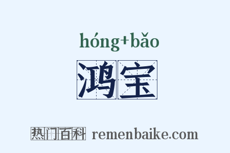 鸿宝是什么意思的图片
